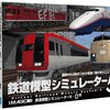 鉄道模型シミュレーター 