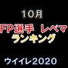 ＦＰガチャの当たり選手レベマ！ポジション別ランキング！～１０月ＦＰ・ＣＳガチャ～【ウイイレ２０２０】