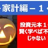 ◆家計編ー１◆　経済的自由までの道のり、投資元本１億円を目指せ！！