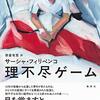 図書新聞にサーシャ・フィリペンコ『理不尽ゲーム』の書評が掲載
