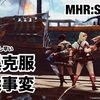 傀異克服・重大事変 〜 MHR:S #253