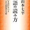 『論語の読み方　いま活かすべきこの人間知の宝庫』　山本七平