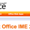 Microsoft OfficeユーザならOffice IME 2010が無償で利用できるよ。