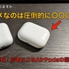 【選び方解説】全モデル徹底比較！あなたにオススメのAirPods教えます。学生Apple信者によるAirPods選び方ガイド2021