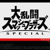 【レビュー】『大乱闘スマッシュブラザーズ SPECIAL』