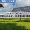 【株式銘柄分析】レノバ RENOVA（9519）～再生可能エネルギー 脱炭素 GX 高利益率 成長企業 JPX日経400～
