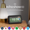 【12/30迄】Echo Show 5とEcho Show 8が2台まとめ買いで50%オフ！ブラックフライデーと価格比較