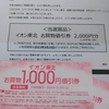【当選品】３月7個目　イオン東北　値引き券２０００円分　　(２５) 