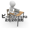 組織は自然に"2:6:2の法則"が働く？262の法則をピーターパンから学ぶ！