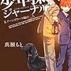  ベイカー街少年探偵団ジャーナルII アーンズワース城の殺人 (角川文庫) / 真瀬もと (asin:4041005183)