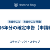 令和6年分の確定申告【申請編】