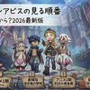 【2026最新】メイドインアビスの見る順番｜映画はどこから？アニメ・劇場版の時系列まとめ