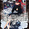 最後の魔女の物語 特典まとめ【購入＆予約】