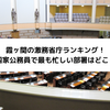 霞ヶ関の激務省庁ランキング！国家公務員で最も忙しい部署はどこ？