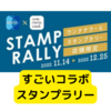 JR西日本がコラボスタンプラリーを開催！！【謎スタンプラリー】