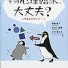 その心理臨床，大丈夫？―心理臨床実践のポイント