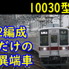 東上線10030系の異端児！たった2編成だけのVVVF改造車【あぁ～60000系の音】