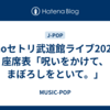 anoセトリ武道館ライブ2025/座席表「呪いをかけて、まぼろしをといて。」