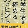 凄い人は大学時代から凄い？　学生時代とその後。要するに生命体としてのエネルギーの量と質か？