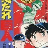 悪たれ巨人(22) / 高橋よしひろという漫画を持っている人に  大至急読んで欲しい記事