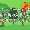 【ファンタジーライフi攻略】竜樹の角の入手方法と効率的な集め方をガチ解説！
