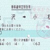 ＪＲ西日本　　ＩＲいしかわ鉄道津幡駅発行　新幹線特定特急券