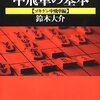 中飛車の基本 ゴキゲン中飛車編 （鈴木大介,2013）