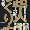 ポイント読書（ライフ編）『超人のつくり方』まとめレビュー