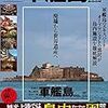 奇跡の海上都市 完全一周 廃墟賛歌 軍艦島 DVD BOOK