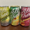 ノンアルコール・ビールで一人乾杯('◇')ゞ（その22）、、、オールフリーばかり同時飲み比べ。まあ、ほぼ清涼飲料水もしくはジュースですが、、、('◇')ゞ