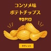 【ラヴィット！】『コンソメ味ポテトチップス』TOP10