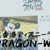 【香港ディズニー】ドラゴン・ウィンドウがエキゾチックで素敵な件