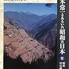 宮本常一とあるいた昭和の日本 11　あるくみるきく双書「関東甲信越①」