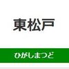 東松戸駅（JR東日本）周辺の飲食店レビューまとめ