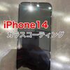  iPhone14 ガラスコーテイング施工に東区よりお越し下さいました