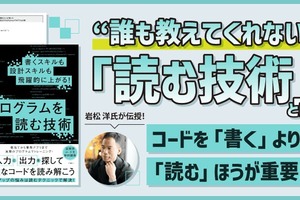 コードを「書く」よりも「読む」ほうが重要!? “誰も教えてくれない”プログラムを「読む技術」とは？