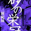 ★砂の栄冠　３巻のあらすじと感想　21世紀枠を手にするために、したたかに戦術を練る七嶋★