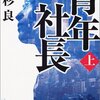 【読書】青年社長　高杉良 / ワタミ頑張れ