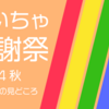 【動画・配信】クイズ番組ファンも必見！VR空間で75人参加クイズ「ぶいちゃ感謝祭24秋」の見どころ