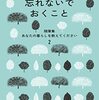 忘れないでおくこと　随筆集：あなたの暮らしをおしえてください　２