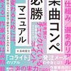 日本初のコンペ対策本「楽曲コンペ必勝マニュアル」