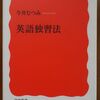 こんな本読んだことありますか？　『英語独習法』（今井むつみ著、岩波新書）