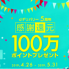 2019年5月末まで！dデリバリーのサービス開始5周年キャンペーン 感謝還元100万ptプレゼント