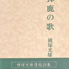 獐鹿の歌　横塚光雄詩集