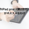 今iPad pro （第2世代）がオススメなわけ