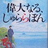 万城目学／「偉大なる、しゅららぼん」