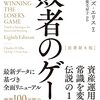 敗者のゲーム (チャールズ・エリス 著) 