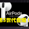 AirPods3予約完了！〜カナルタイプでなくてよかった〜