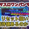 スマスロワンパンリセット狙い