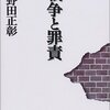 バブル時代の多幸症（ユーフォリア）／『戦争と罪責』野田正彰